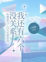 未婚妻為了白月光要虐我，沒關(guān)系我還有六個(gè)