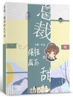 總裁，強扭的瓜不甜