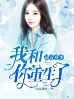 報(bào)告莫少，我和你重生了