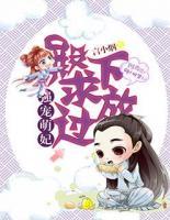 強(qiáng)寵萌妃：殿下，求放過(guò)