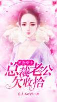 唯妻至上，總裁老公欠收拾