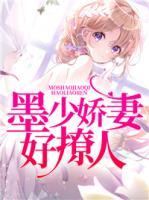 墨少嬌妻好撩人