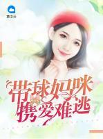 帶球媽咪攜愛難逃