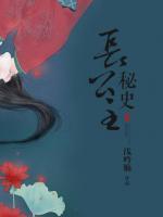 長公主秘史