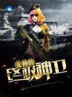 女神的終極神衛(wèi)