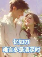 憶如刀，難言多是情深時(shí)