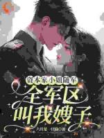 資本家小姐隨軍，全軍區(qū)叫我嫂子