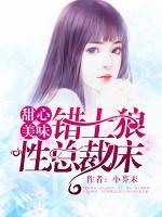 甜心美味：錯上狼性總裁床