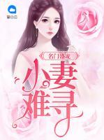 名門盛寵：小妻難尋