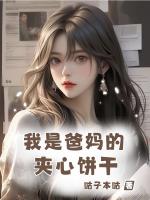 我是爸媽的夾心餅干