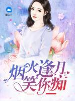 煙火逢月笑你癡