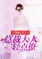 青梅煮馬：總裁大人輕點(diǎn)撩