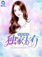 搶婚掠愛：獨家占有