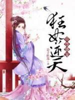 帝尊盛寵：狂妃逆天