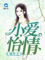 重生之小愛怡情
