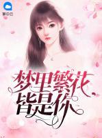 夢(mèng)里繁花皆是你