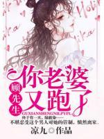顧先生，你老婆又跑了