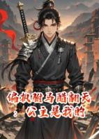 偏執(zhí)駙馬醋翻天：公主是我的