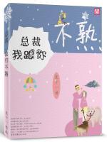 總裁，我跟你不熟
