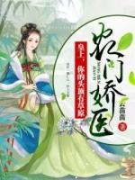 農(nóng)門(mén)醫(yī)后