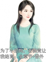為了小奶狗，老婆竟讓我絕育：全章節(jié)+番外