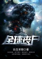 全球喪尸