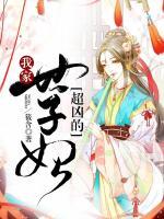 我家世子妃超兇的
