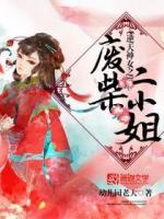 逆天神女之廢柴二小姐