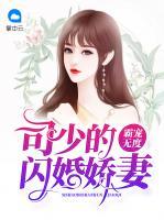 霸寵無(wú)度：司少的閃婚嬌妻