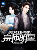 美女秘書(shū)的宗師明星