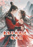 重生不做冤魂：仇必報(bào)