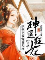 神醫(yī)狂妃：妖孽王爺寵妻無度