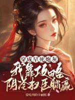 穿成早死炮灰，我靠攻略陰冷權(quán)臣躺贏