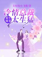 重生辣妻：冷情總裁太生猛
