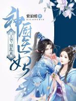 神廚醫(yī)妃：王爺別亂來(lái)