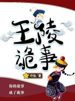 王陵詭事