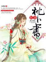 邪王溺寵：狂妻枕上書