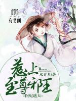 醫(yī)妃遮天：惹上至尊邪王