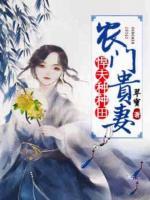 農(nóng)門貴妻：悍夫種種田
