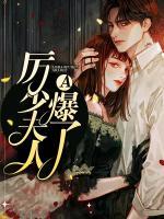 厲少夫人A爆了