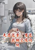 夫君寵幸男寵，我掏空侯府換新人