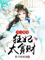 冷王絕寵，狂妃太貪財(cái)
