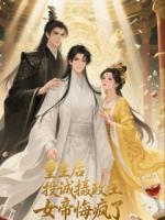 重生后我投誠(chéng)攝政王，女帝悔瘋了