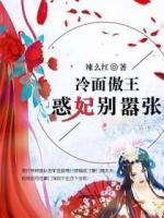 冷面傲王：惑妃別囂張