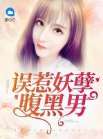 誤惹妖孽腹黑男
