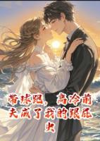 帶球跑，高冷前夫成了我的跟屁蟲(chóng)