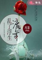 流年，亂了浮生