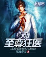 都市至尊狂醫(yī)