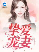 摯愛(ài)寵妻