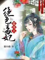 絕色毒妃愛(ài)冷王